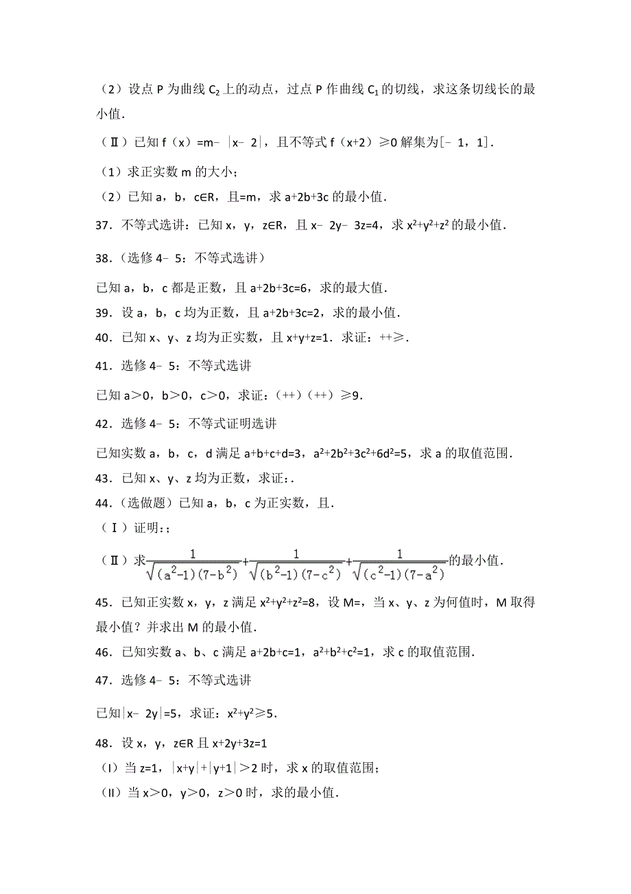 教培机构高中数学讲义 一般形式的柯西不等式4--5.doc_第4页