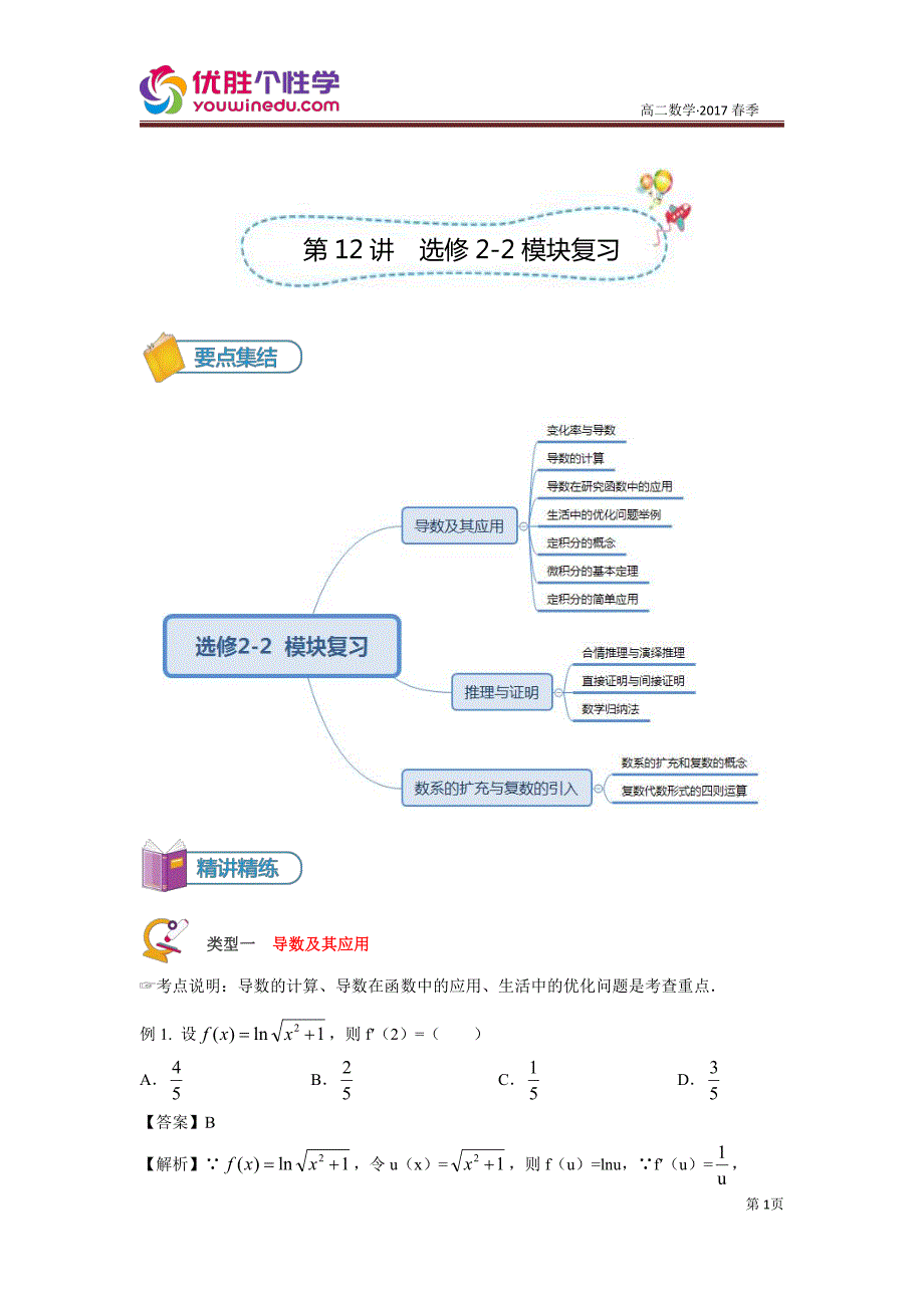 教培机构高中数学讲义][选修2-2 第12讲 选修2-2模块检测]精品讲义教师版.pdf_第1页