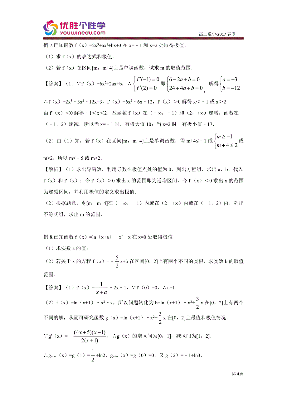 教培机构高中数学讲义][选修2-2 第12讲 选修2-2模块检测]精品讲义教师版.pdf_第4页