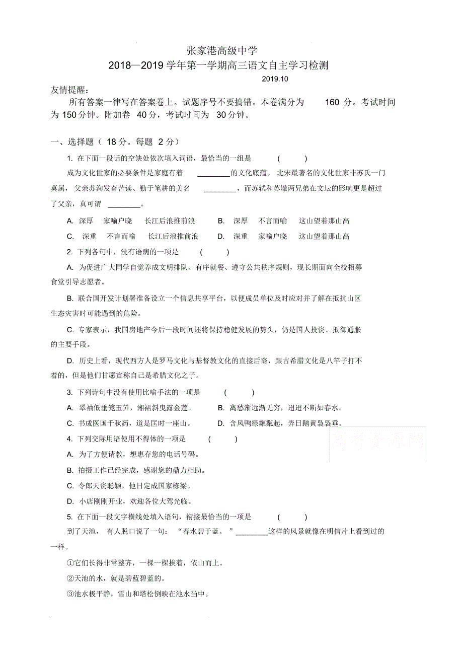 江苏省苏州市张家港高级中学2019届高三10月月考语文试卷(含答案)_第1页