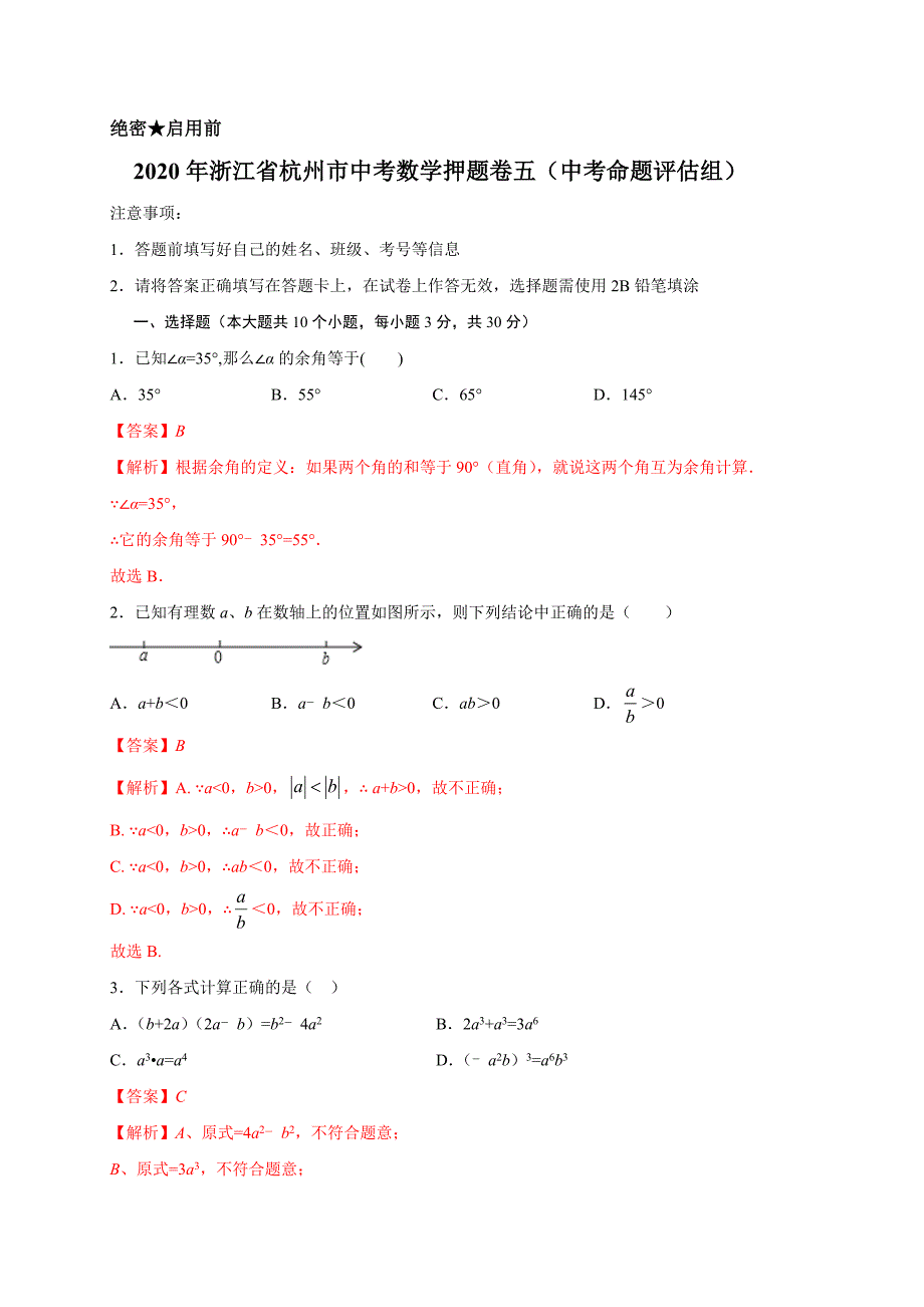 2020年浙江省杭州市中考数学押题卷五（中考命题评估组）解析版_第1页