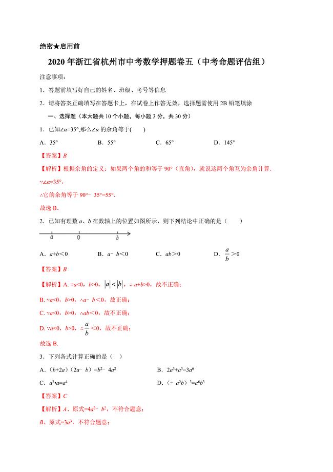 2020年浙江省杭州市中考数学押题卷五（中考命题评估组）解析版