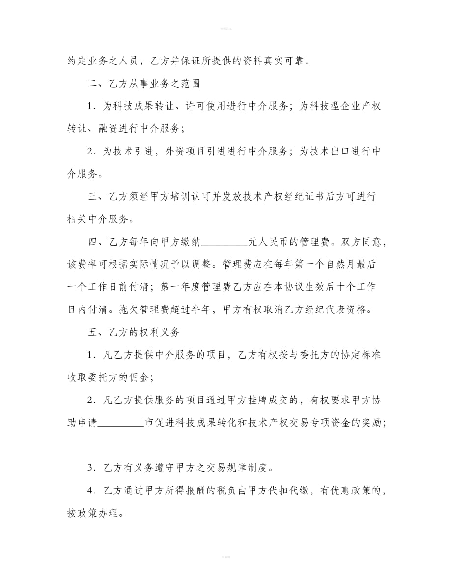 特约经纪代表协议书（合同范本）_第3页