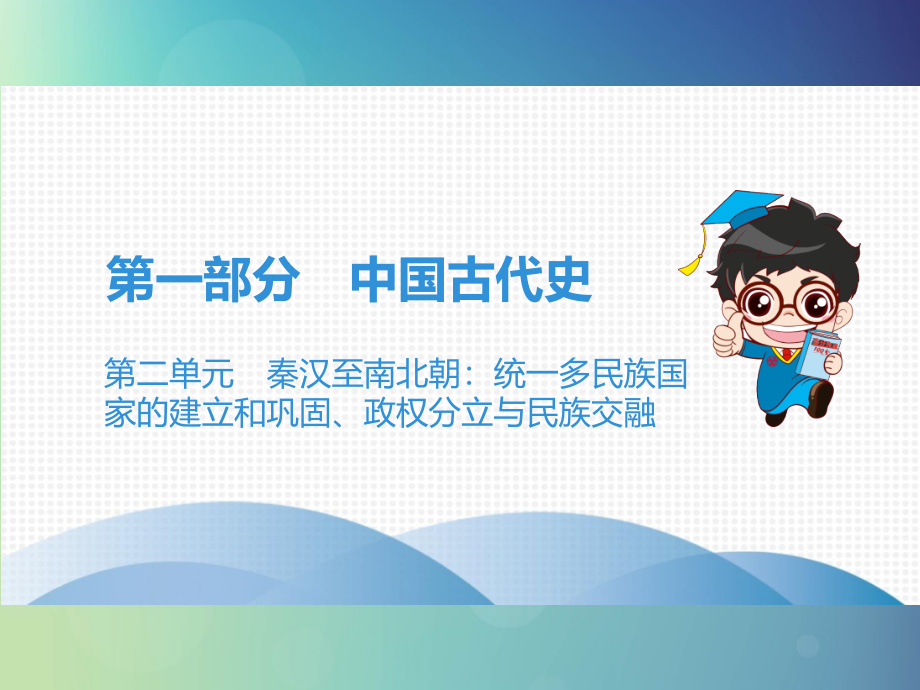 （广东专用）中考历史高分突破复习第一部分中国古代史第二单元秦汉至南北朝统一多民族国家的建立与巩固、政权分立与民族交融（讲义）课件_第1页