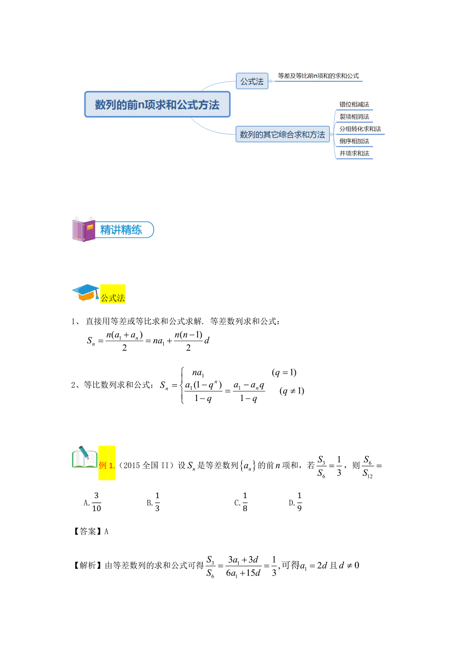 教培机构高中数学讲义][必修五 第8讲 数列前n项和的几种求法（数列章末提升）] 讲义教师版 (2).docx_第2页