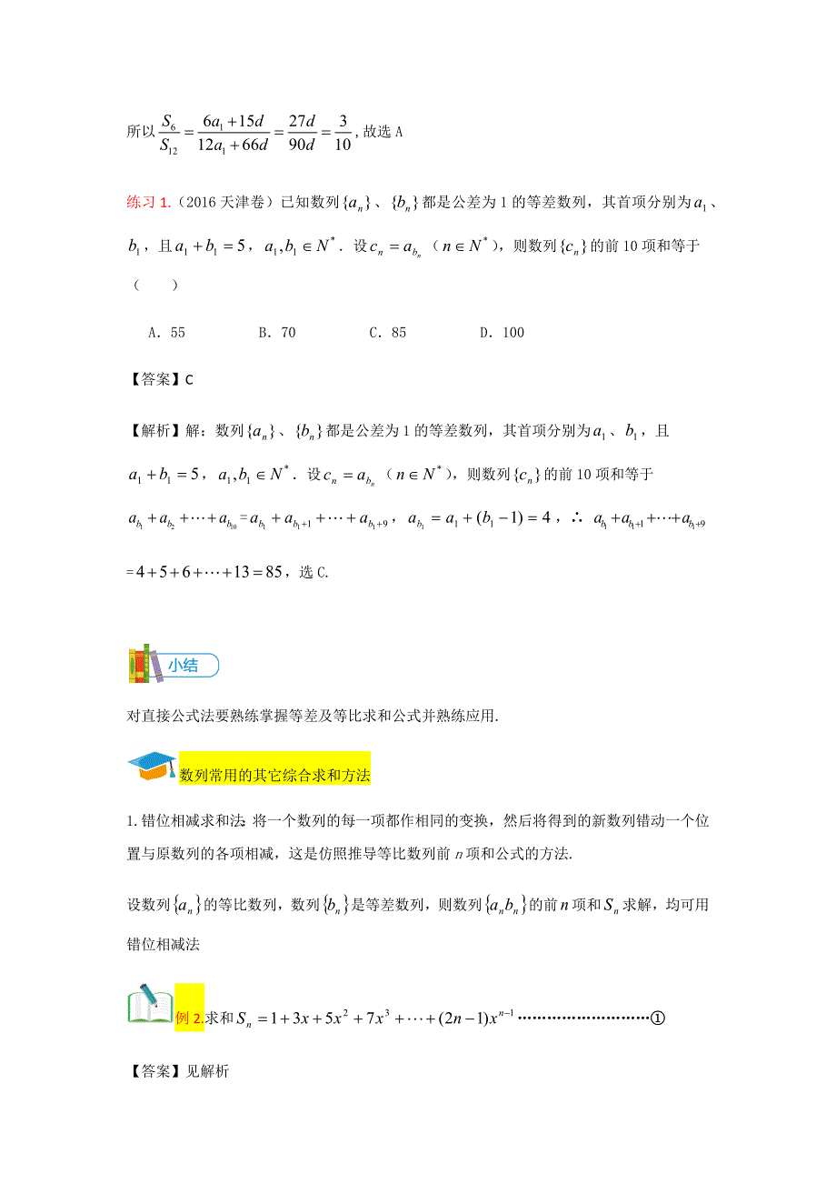 教培机构高中数学讲义][必修五 第8讲 数列前n项和的几种求法（数列章末提升）] 讲义教师版 (2).docx_第3页