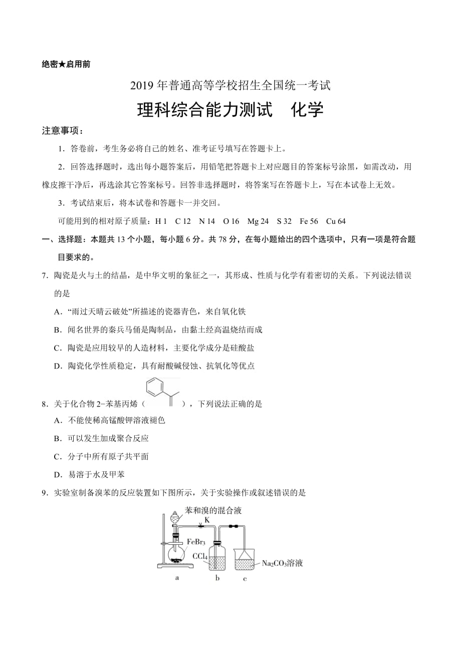 2019年山东高考化学试题_第1页