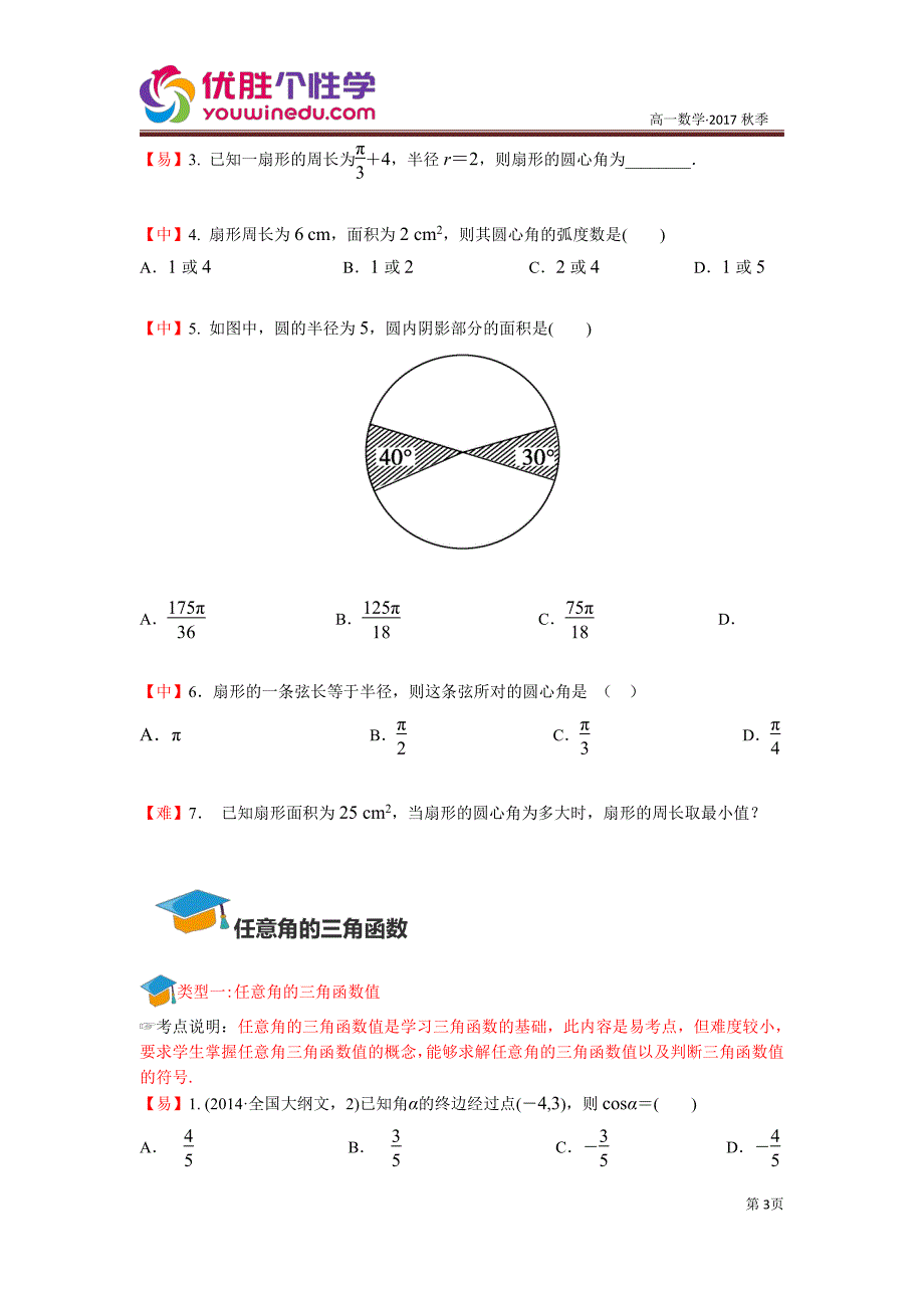 教培机构高中数学讲义][必修四 第1讲 三角函数的概念]演练方阵学生版.pdf_第3页