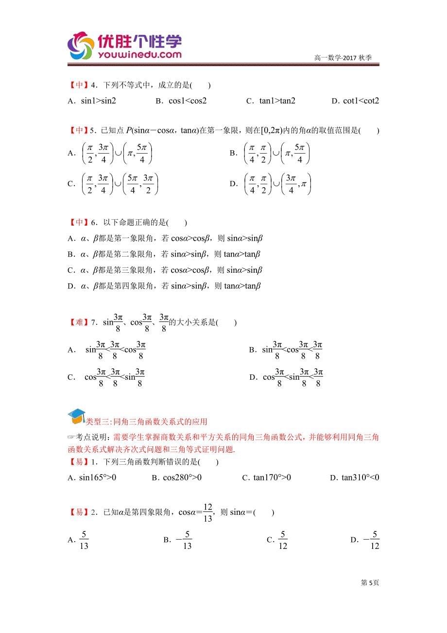 教培机构高中数学讲义][必修四 第1讲 三角函数的概念]演练方阵学生版.pdf_第5页