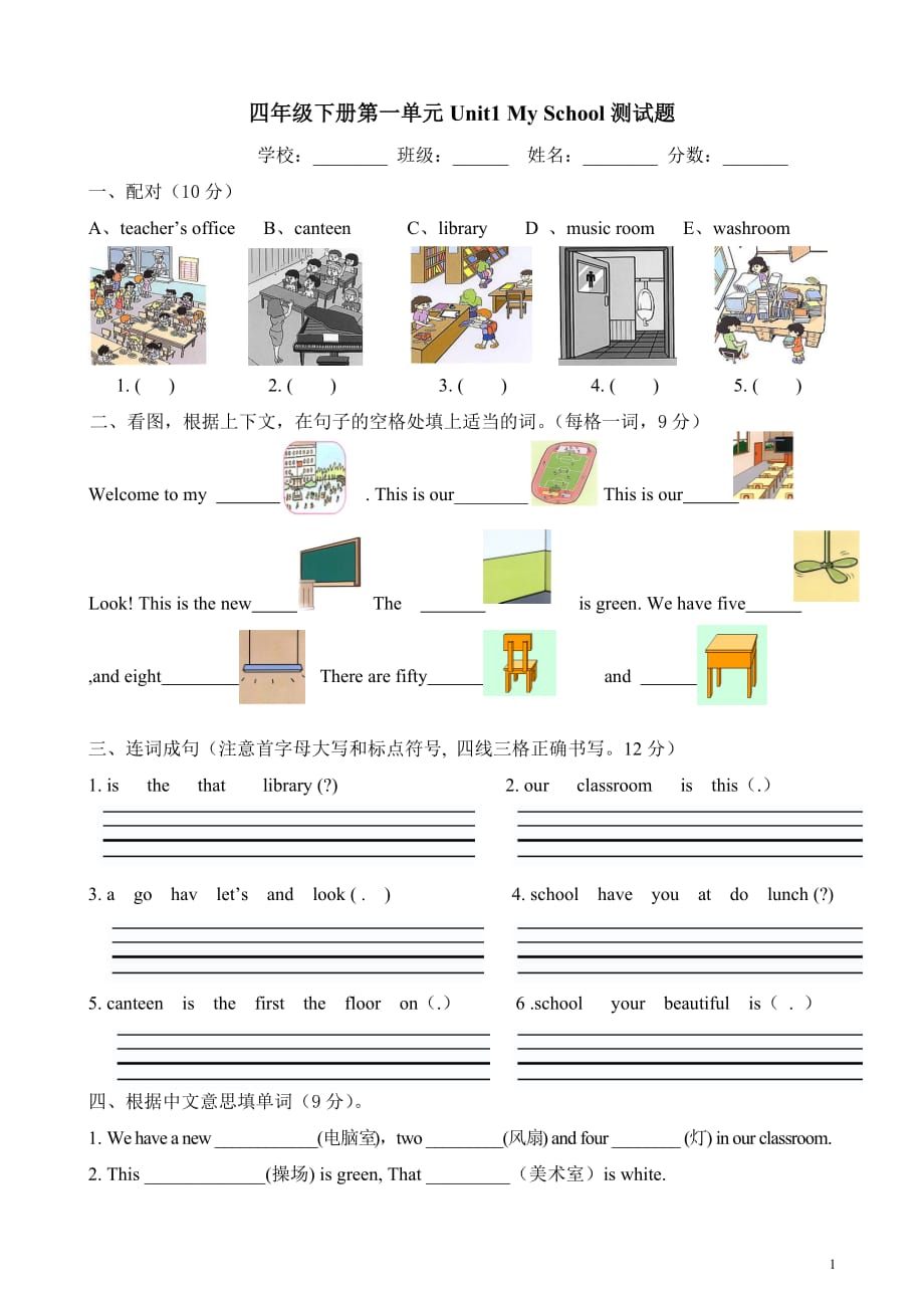 新人教版英语四年级下册第一单元Unit1-My-school-测试题A(已排版可直接打印)_第1页