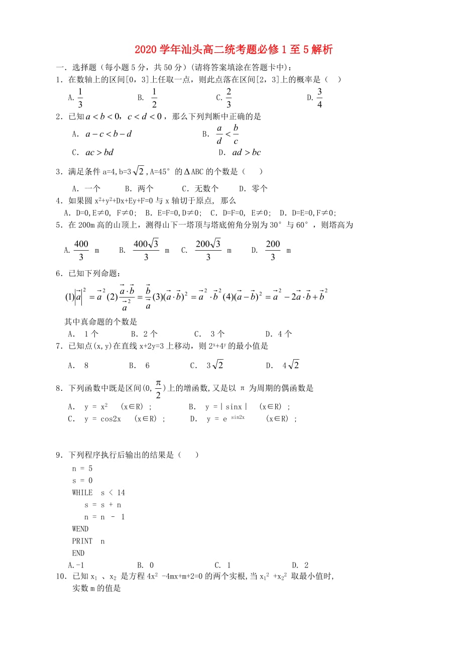 2020学年汕头高二统考题必修1至5解析 新课标 人教版_第1页