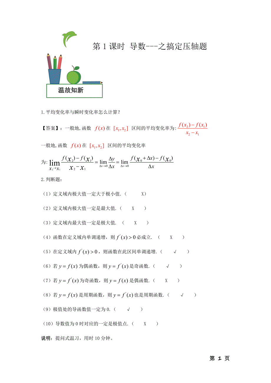 教培机构高中数学讲义][高三01第1课时：“导数--之搞定压轴题’----讲义（教师版）].pdf_第1页