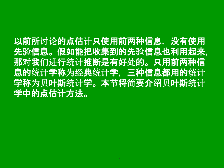 贝叶斯方法(估计-推断-决策)ppt课件_第4页