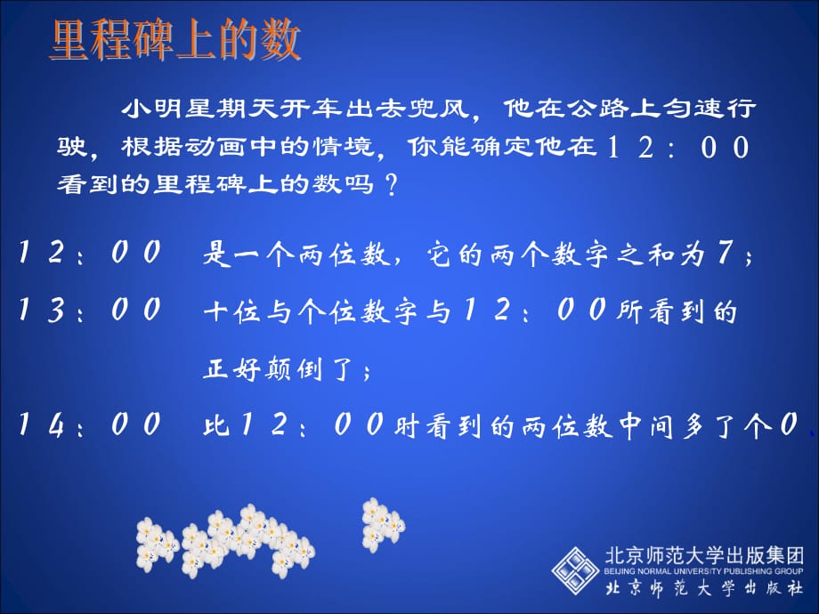 5应用二元一次方程组——里程碑上的数演示文稿讲课资料_第5页