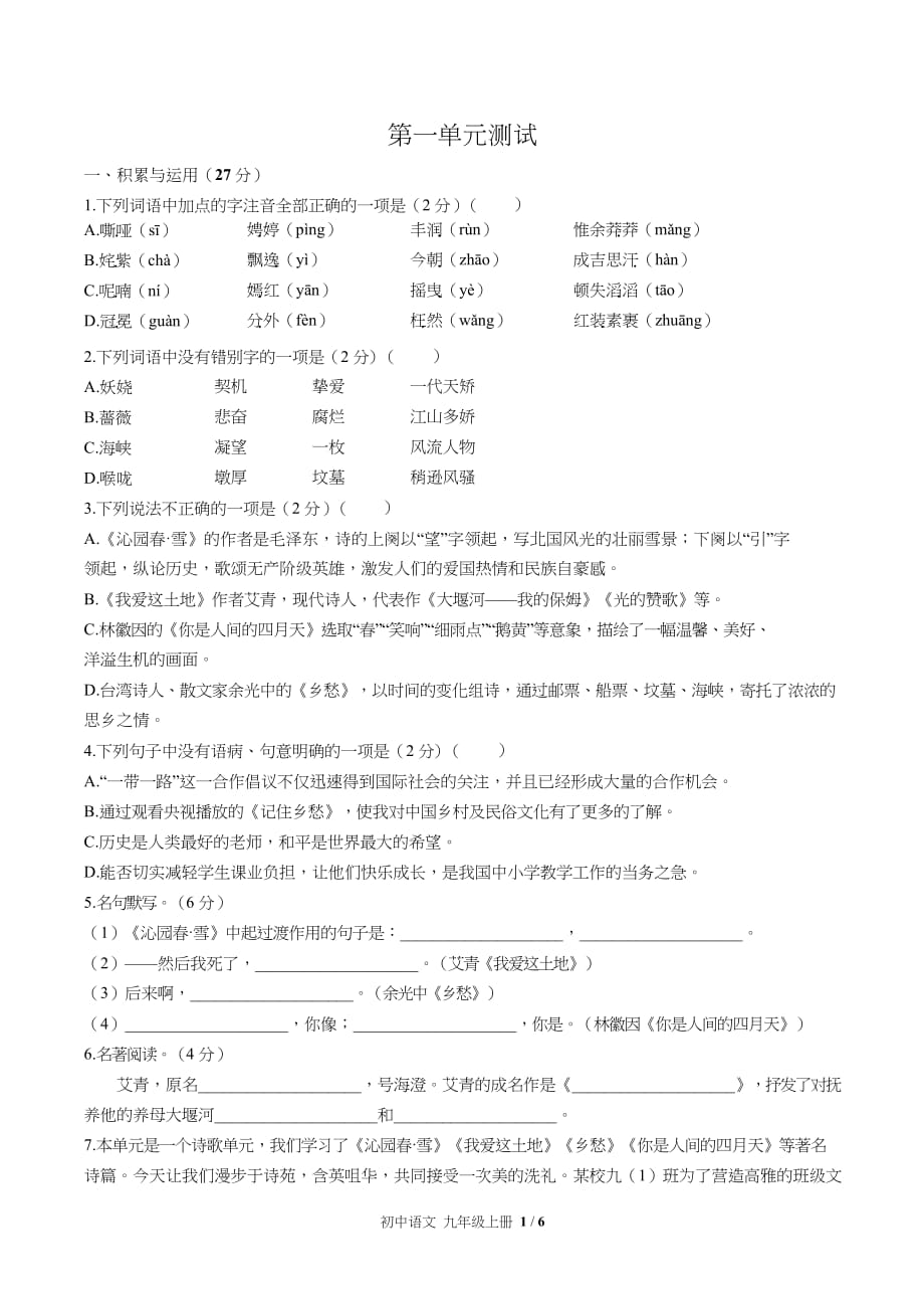 （人教版部编版）初中语文九上第一单元测试含答案_第1页