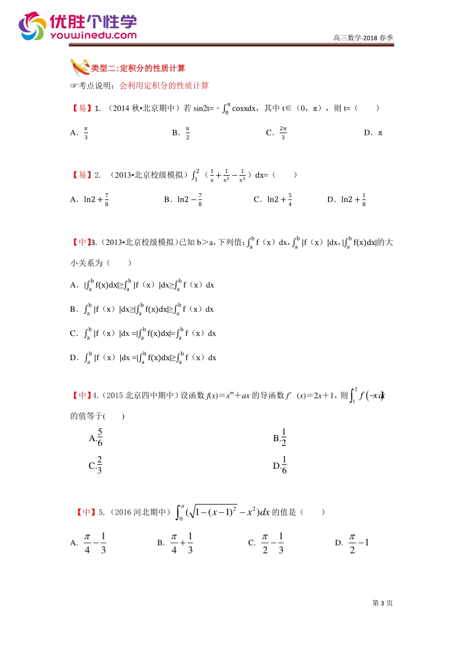 教培机构高中数学讲义 【研究院】[人教版][高三数学一轮复习][第6讲 积分] 演练方阵（学生版）.pdf_第3页