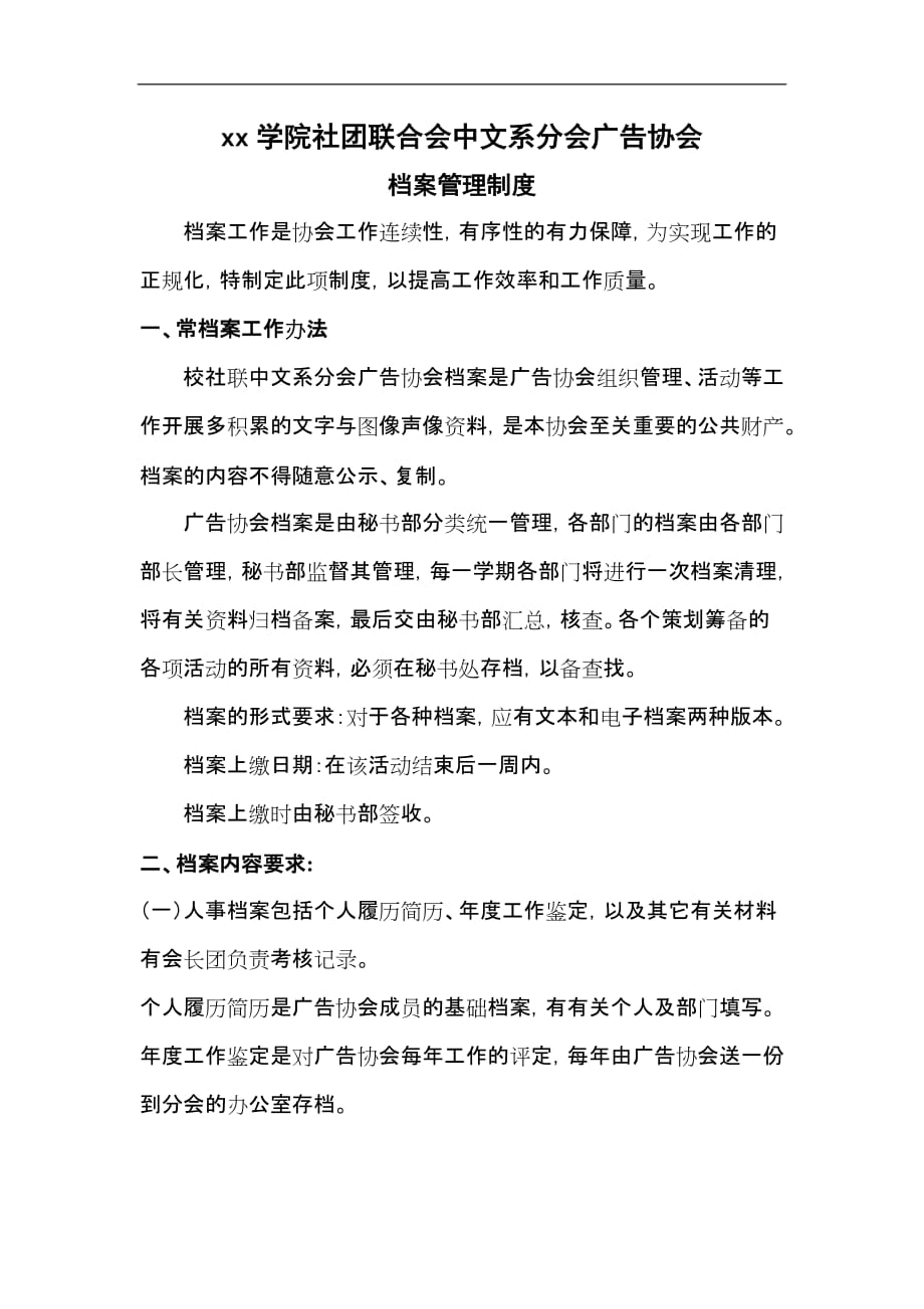 大学广告协会档案管理制度_第1页