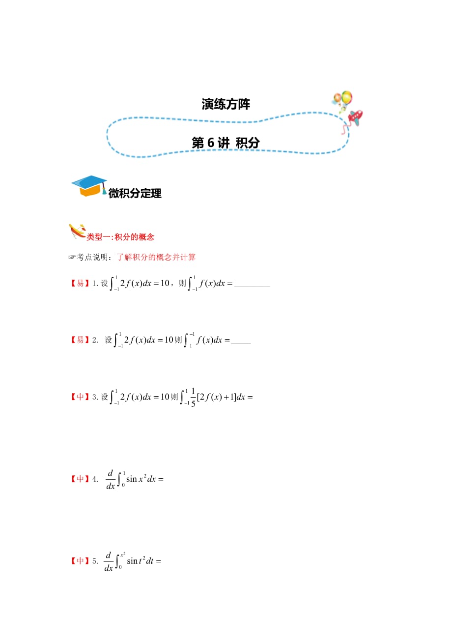 教培机构高中数学讲义 【研究院】[人教版][高三数学一轮复习][第6讲 积分] 演练方阵（学生版）.docx_第1页