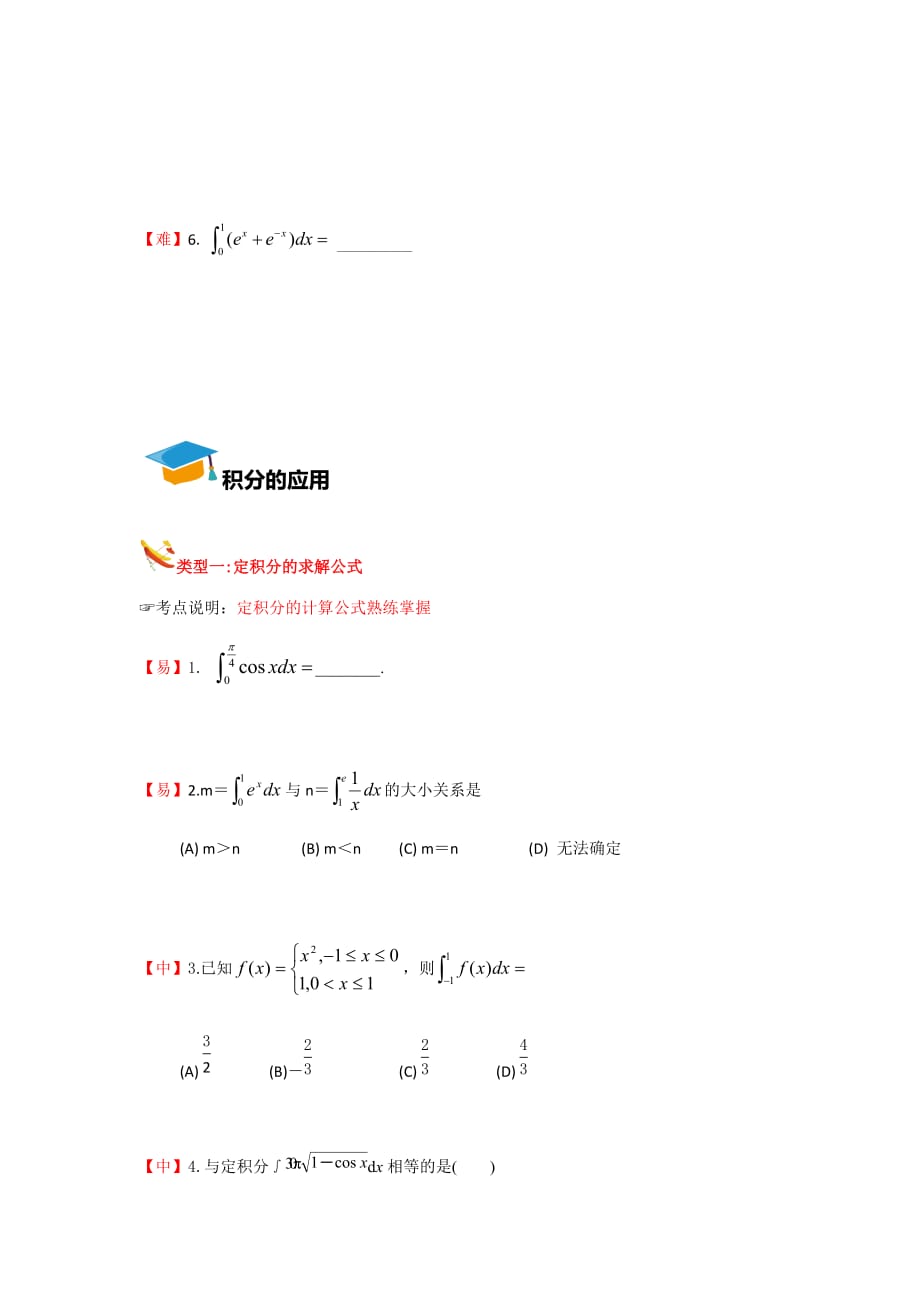 教培机构高中数学讲义 【研究院】[人教版][高三数学一轮复习][第6讲 积分] 演练方阵（学生版）.docx_第2页