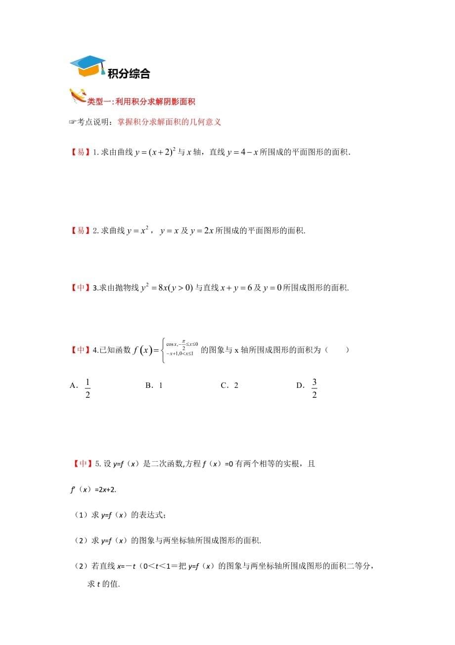 教培机构高中数学讲义 【研究院】[人教版][高三数学一轮复习][第6讲 积分] 演练方阵（学生版）.docx_第5页