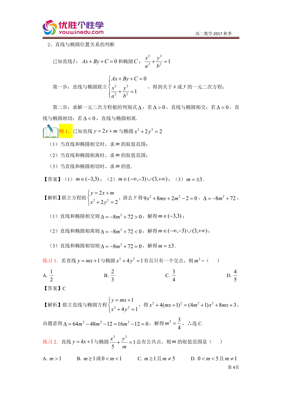 教培机构高中数学讲义5][选修1-1 第4讲 直线与椭圆位置关系]讲义教师版.pdf_第4页