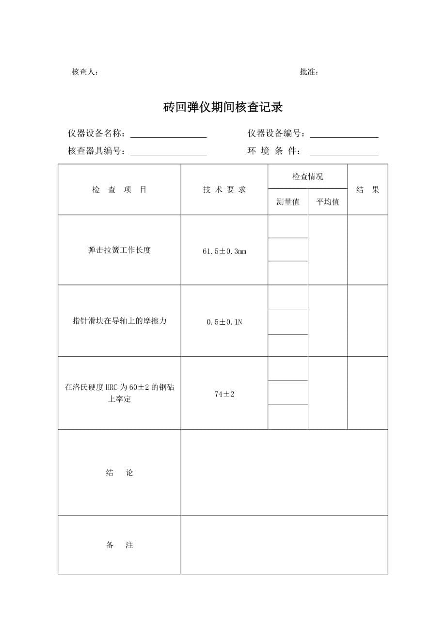 回弹仪期间核查规程_第5页