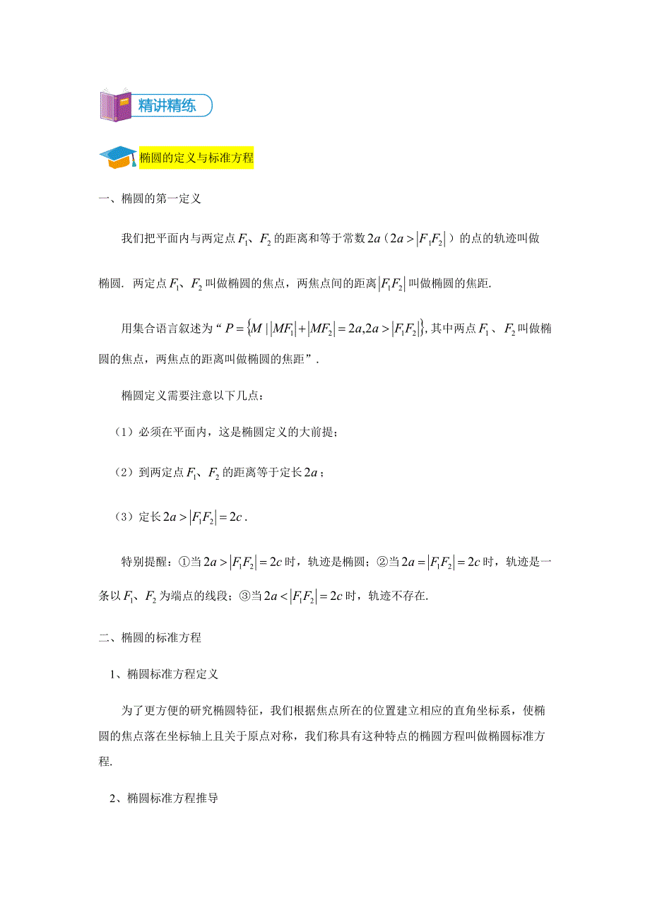 教培机构高中数学讲义3][选修2-1 第3讲 椭圆基础]讲义教师版.docx_第4页