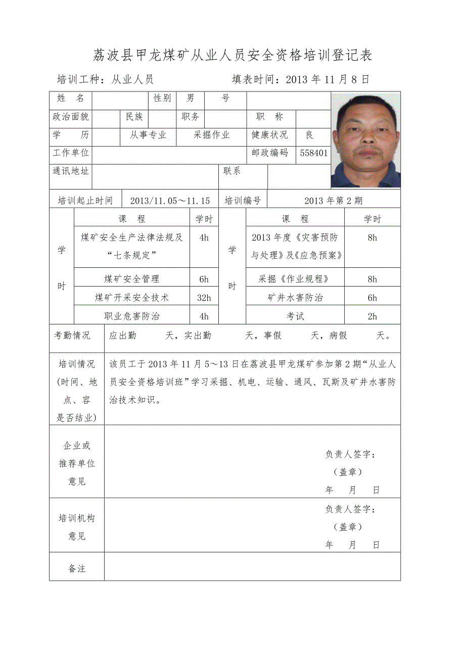 荔波县甲龙煤矿从业人员安全资格培训登记表_第3页