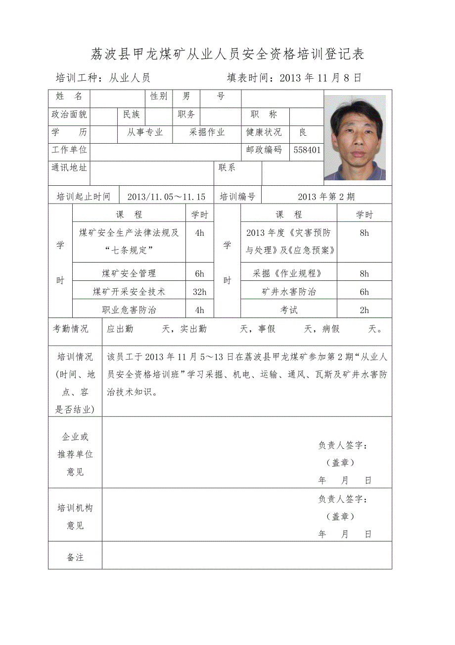 荔波县甲龙煤矿从业人员安全资格培训登记表_第4页