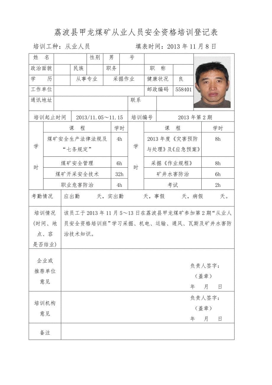 荔波县甲龙煤矿从业人员安全资格培训登记表_第5页