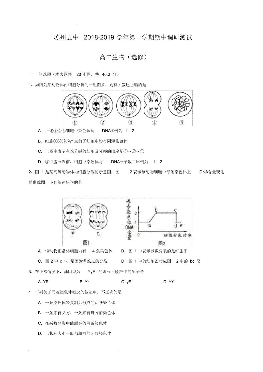 江苏省苏州市第五中学2018-2019学年高二上学期期中考试生物(选修)试题(含答案)_第1页