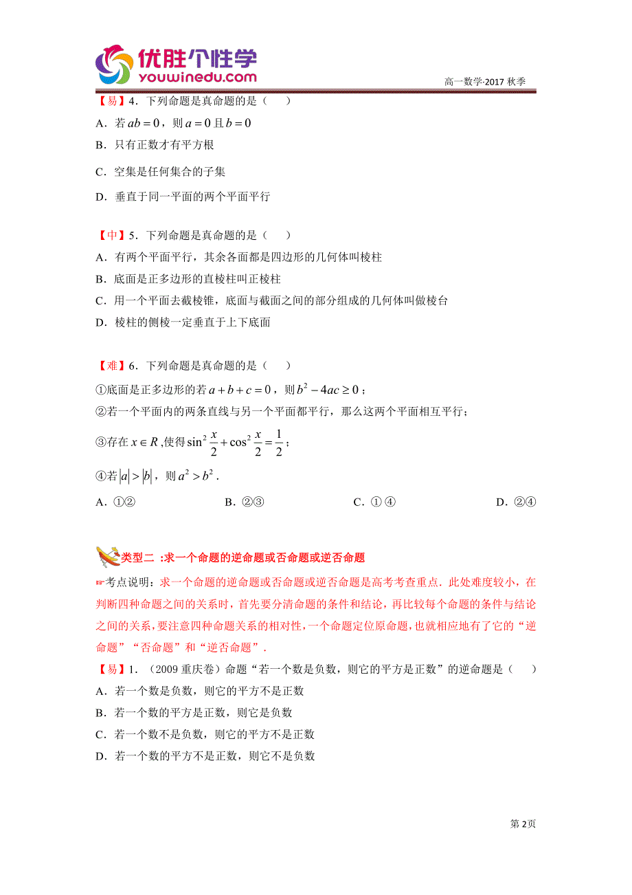 教培机构高中数学讲义2][选修2-1 第1讲 常用的逻辑用语]演练方阵学生版.pdf_第2页