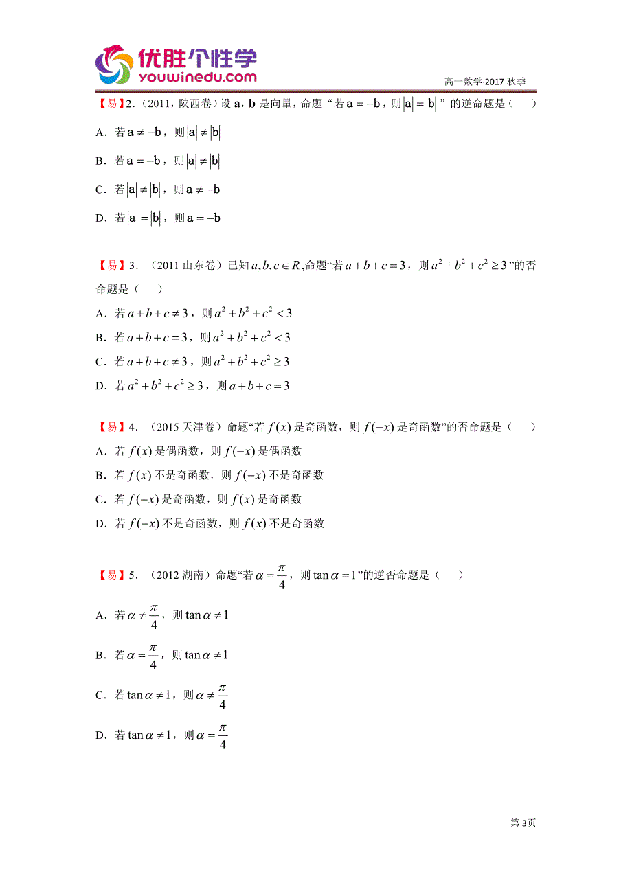 教培机构高中数学讲义2][选修2-1 第1讲 常用的逻辑用语]演练方阵学生版.pdf_第3页