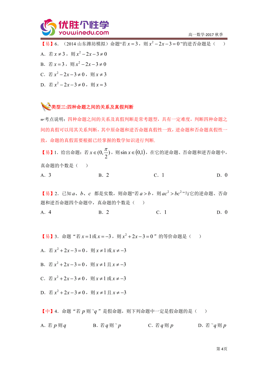 教培机构高中数学讲义2][选修2-1 第1讲 常用的逻辑用语]演练方阵学生版.pdf_第4页