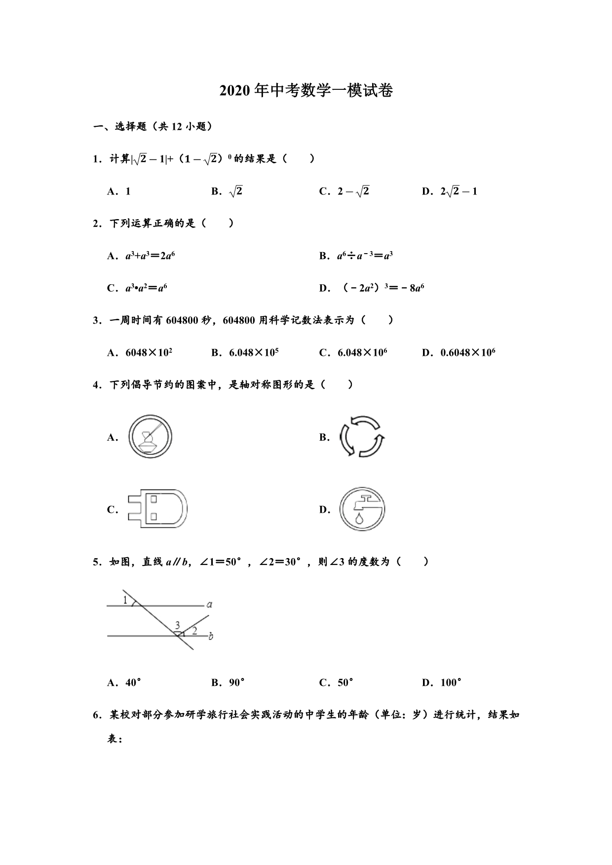 2020年山东省泰安市新泰市中部联盟中考数学第一次模拟测试试卷含解析_第1页