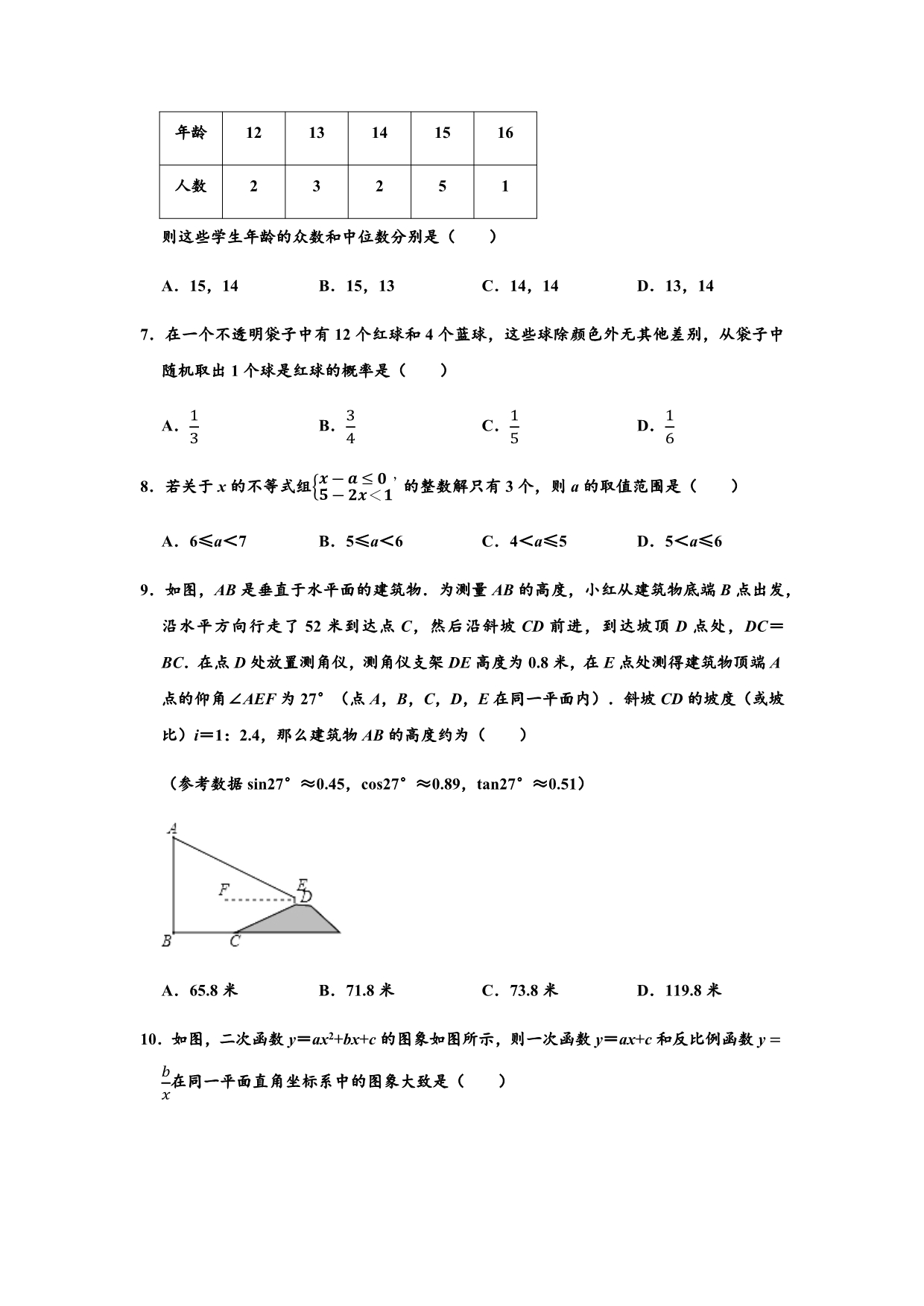 2020年山东省泰安市新泰市中部联盟中考数学第一次模拟测试试卷含解析_第2页