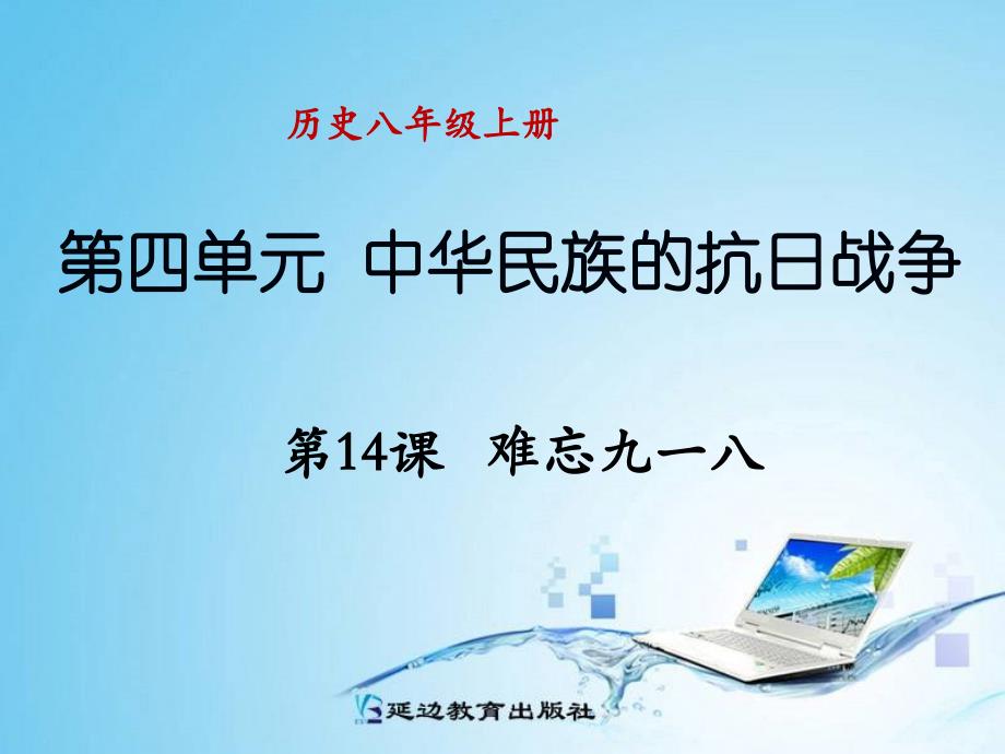 【精品课件】2015—2016人教版八年级历史上册：第14课难忘九一八（共26张）讲解学习_第1页