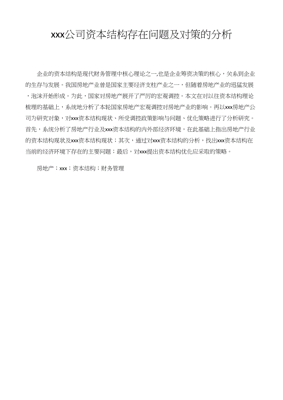 xxx资产结构存在问题及对策的分析 ._第1页