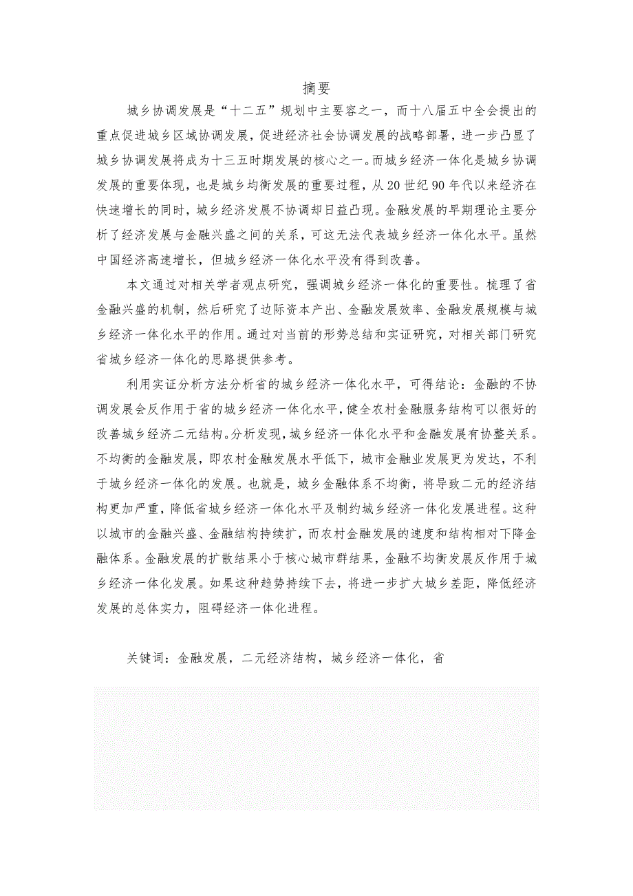 金融发展对安徽省城乡经济一体化的影响研究_第1页