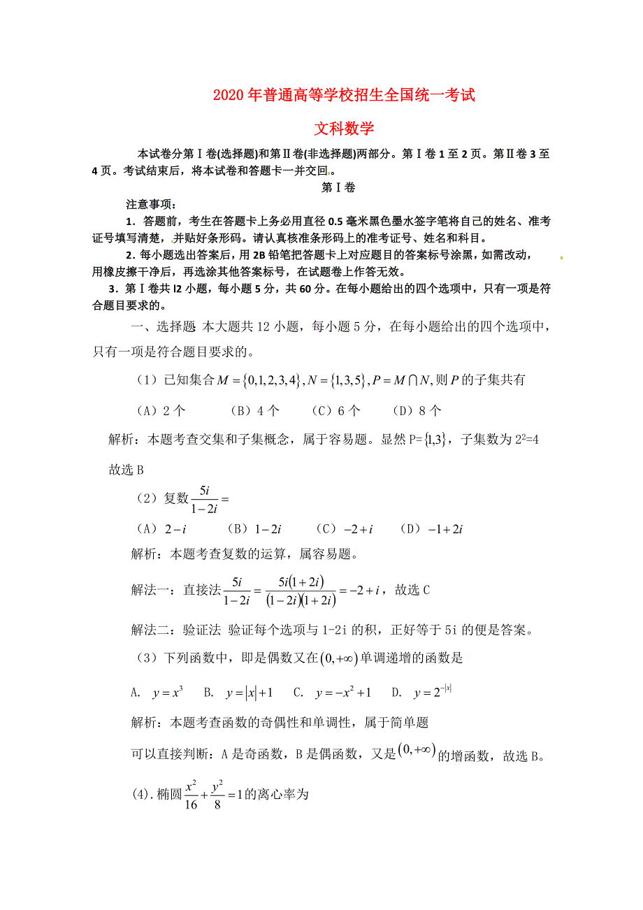 2020年普通高等学校招生全国统一考试数学文试题（课标卷）（标准解析版）_第1页