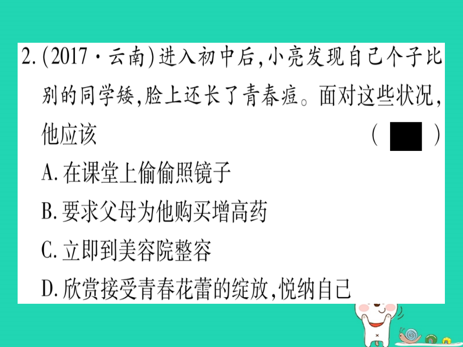 （云南专版）中考道德与法治总复习第1篇真题体验满分演练七下第12单元青时光做情绪感的主人课件_第3页