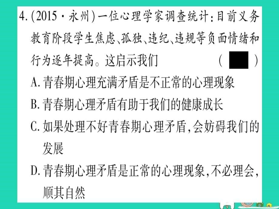 （云南专版）中考道德与法治总复习第1篇真题体验满分演练七下第12单元青时光做情绪感的主人课件_第5页