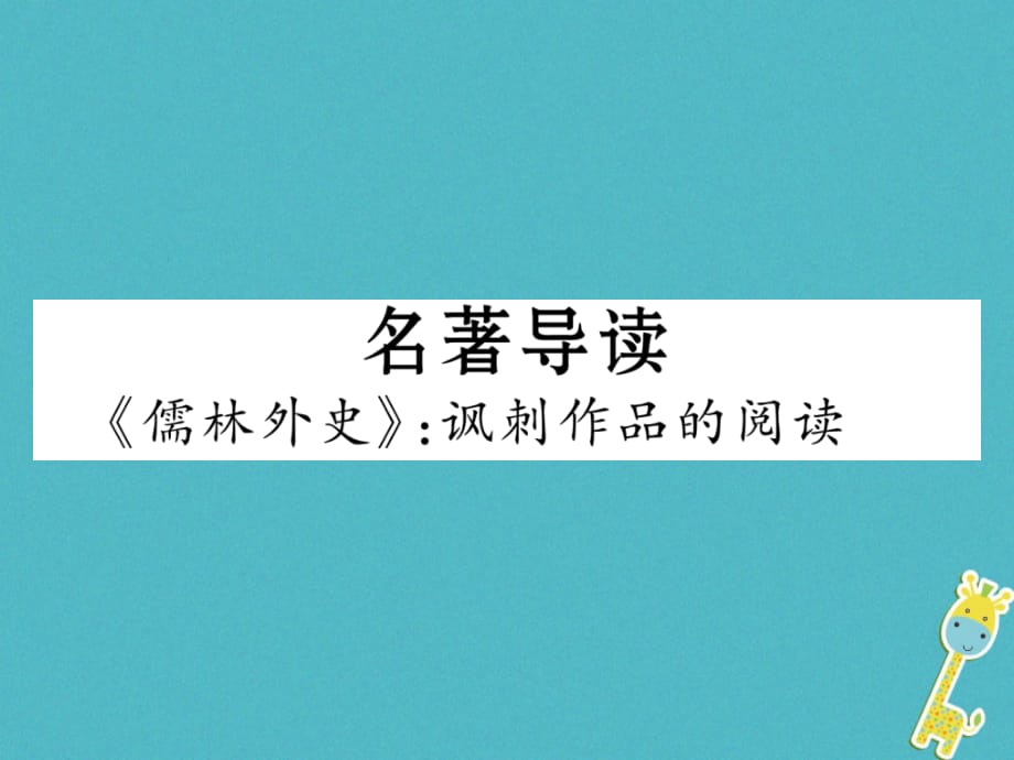 （云南专版）九年级语文下册名著导读课件新人教版_第1页