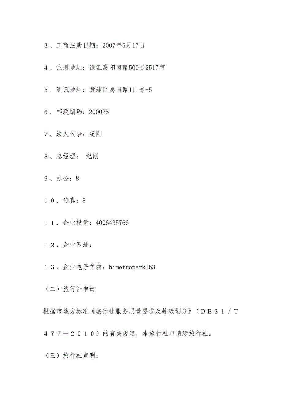 旅行社服务质量要求与等级划分评定报告书_第3页