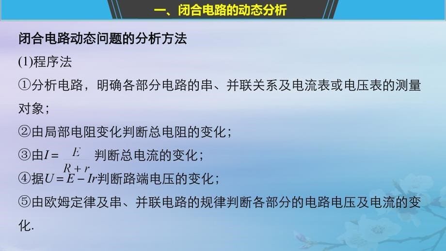 （京津琼鲁专用）高中物理第二章恒定电流微型专题3闭合电路欧姆定律的应用课件新人教版必修2_第5页