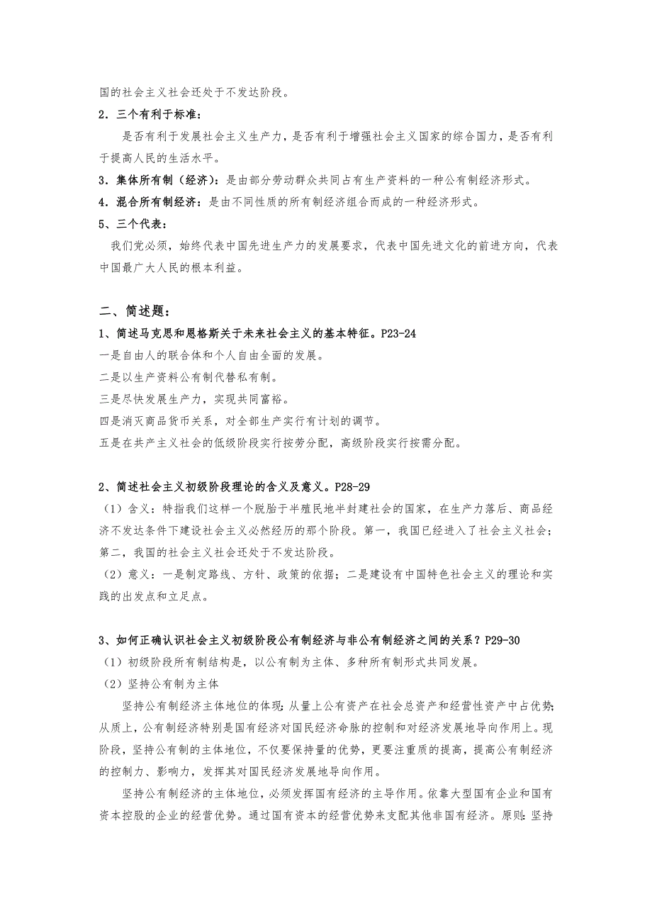社会主义经济理论习题与答案_第2页