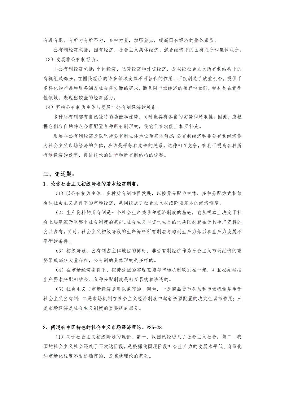 社会主义经济理论习题与答案_第3页