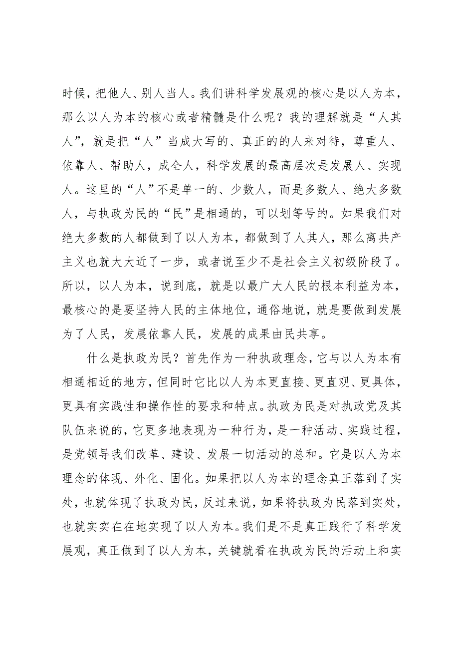 以人为本执政为民党课演讲稿_第3页