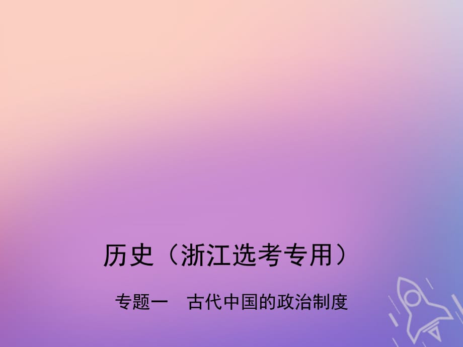 （B版浙江选考专用）高考历史总复习专题一古代中国的政治制度课件_第1页