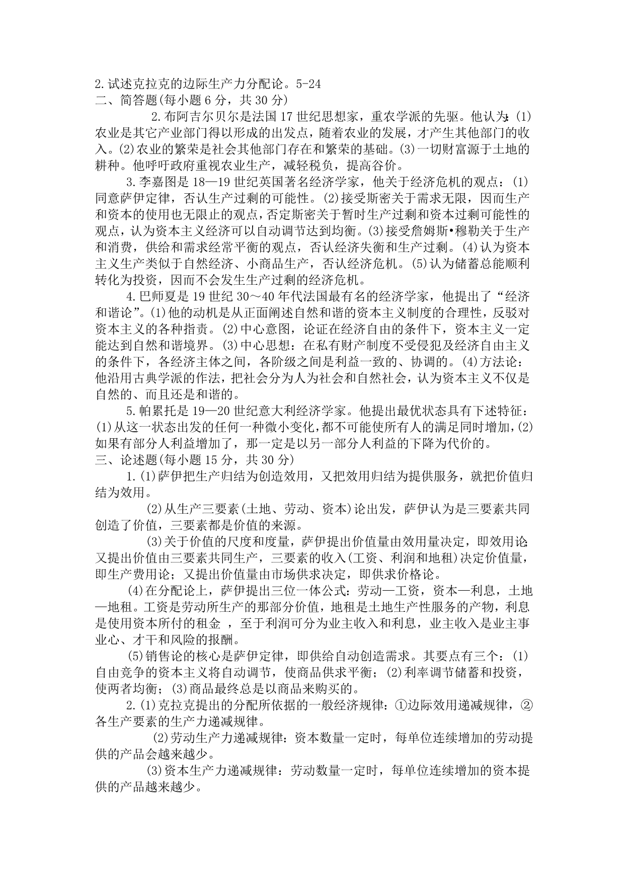 期末复习西方经济思想史_第2页